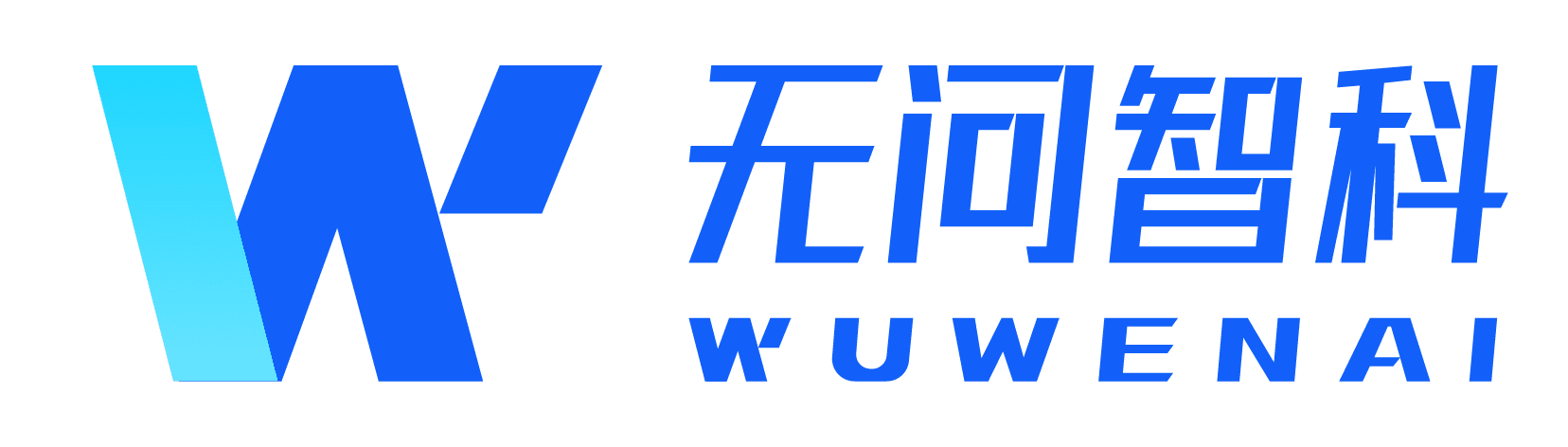 无问